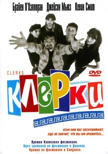 Постер к фильму Клерки