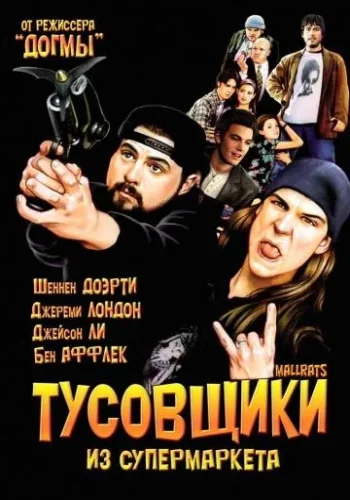 Постер к фильму Тусовщики из супермаркета