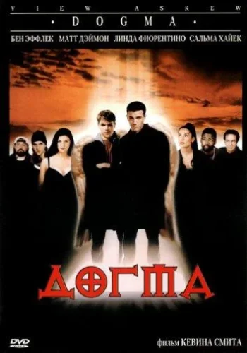 Постер к фильму Догма