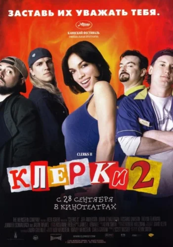 Постер к фильму Клерки 2