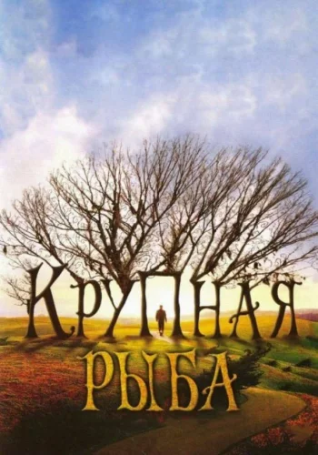 Постер Крупная рыба